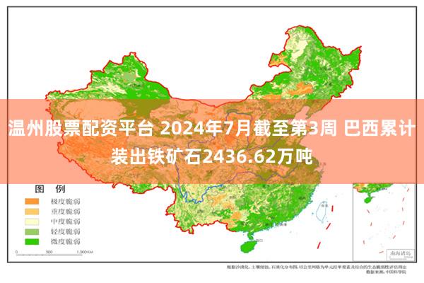 温州股票配资平台 2024年7月截至第3周 巴西累计装出铁矿石2436.62万吨