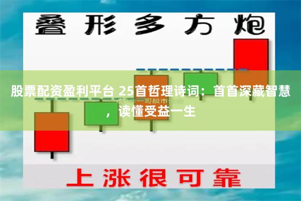 股票配资盈利平台 25首哲理诗词：首首深藏智慧，读懂受益一生