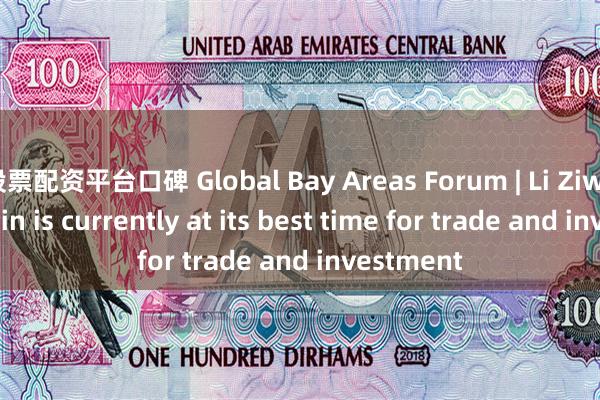 股票配资平台口碑 Global Bay Areas Forum | Li Ziwei: Hengqin is currently at its best time for trade and investment